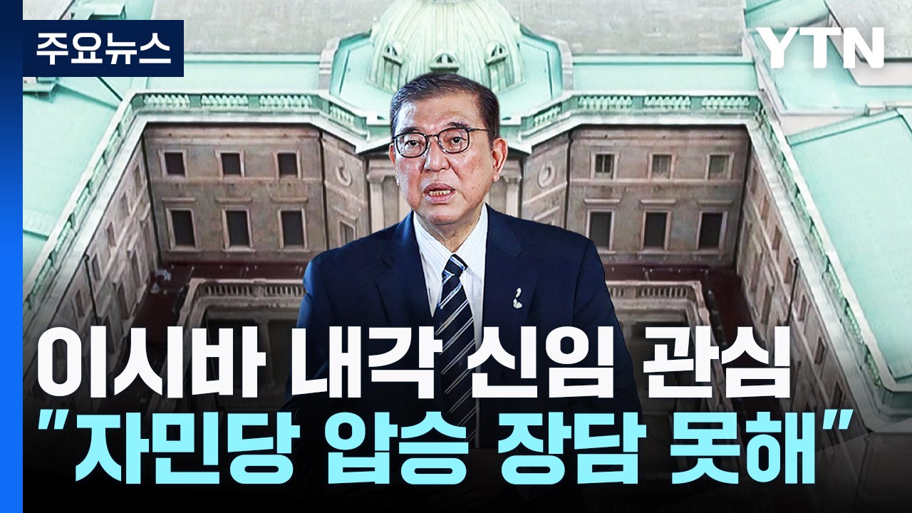 이시바 지지율 하락 속 총선전 돌입...자민당 압승 장담 못해 / YTN