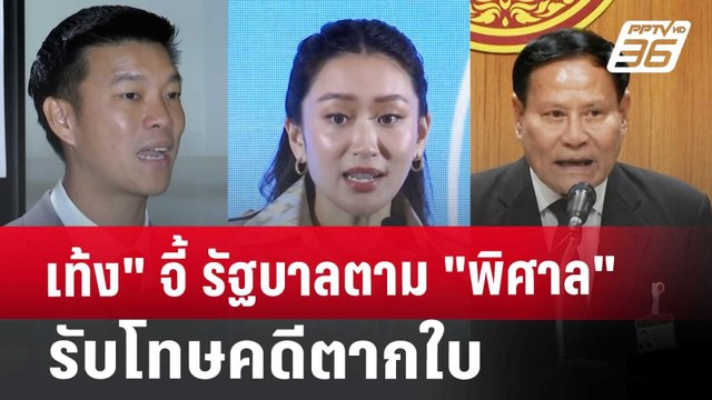 เท้ง จี้ รัฐบาลตาม พิศาล รับโทษคดีตากใบ | เข้มข่าวค่ำ | 16 ต.ค. 67