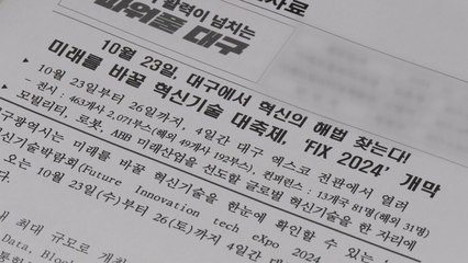 [대구] 'FIX 2024' 23일 개막..."미래 혁신 기술 한눈에" / YTN