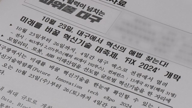 [대구] 'FIX 2024' 23일 개막... 미래 혁신 기술 한눈에 / YTN