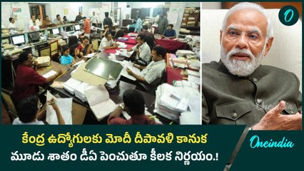 కేంద్ర ఉద్యోగులకు మోదీ దీపావళి కానుక.. మూడు శాతం డీఏ పెంచుతూ కీలక నిర్ణయం.! | Oneindia Telugu