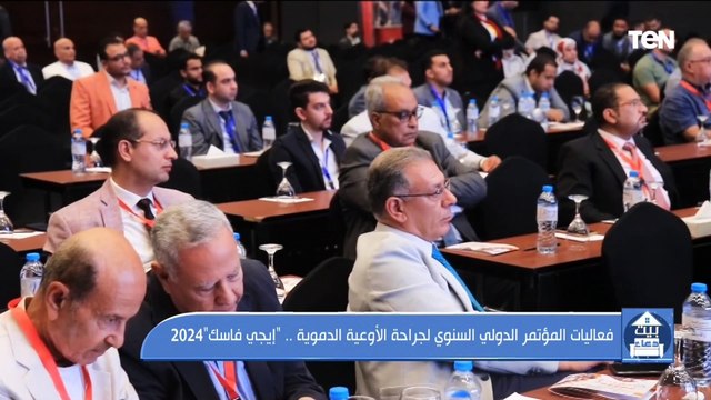 فعاليات المؤتمر الدولي السنوي لجراحة الأوعية الدموية إيجي فاسك 2024