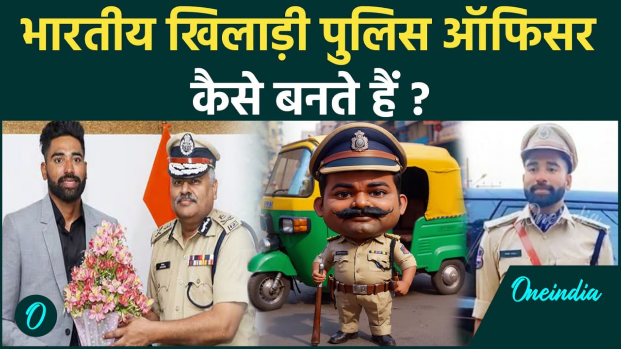 Indian Cricket Team Players पुलिस में भर्ती कैसे हो जाते हैं ? | वनइंडिया हिन्दी