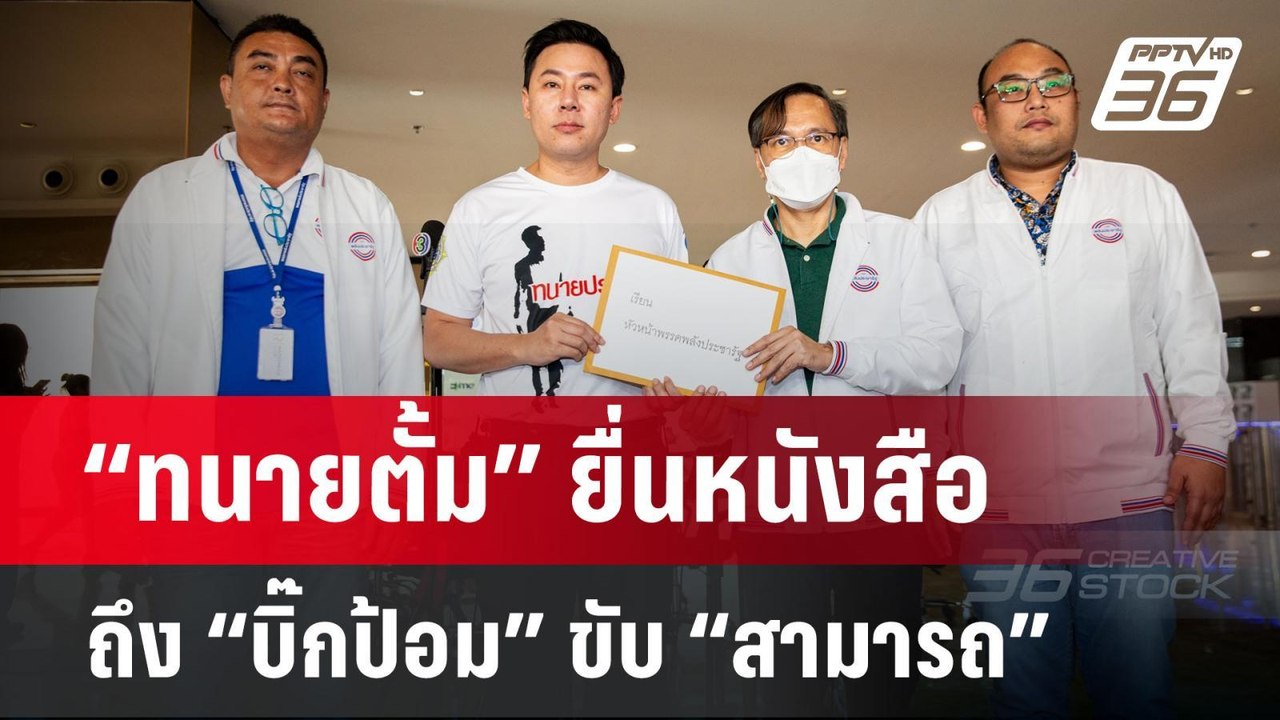 “ทนายตั้ม” ยื่นหนังสือถึง “บิ๊กป้อม” ขับ “สามาร...