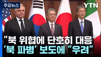 한미일 "북 위협 강력 규탄"...'북 파병' 보도에 "우려" / YTN