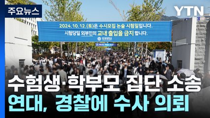 연세대 수험생·학부모 50여 명, 집단 소송 나선다 / YTN
