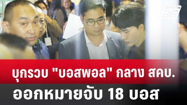 บุกรวบ บอสพอล กลาง สคบ. -ออกหมายจับ 18 บอส | เข้มข่าวค่ำ | 16 ต.ค. 67