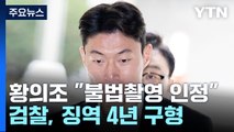 '불법 촬영' 인정한 황의조...검찰은 징역 4년 구형 / YTN