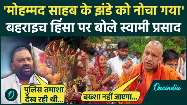 Bahraich Violence: बहराइच केस पर Swami Prasad Maurya का खुलासा | CM Yogi | UP Police |वनइंडिया हिंदी
