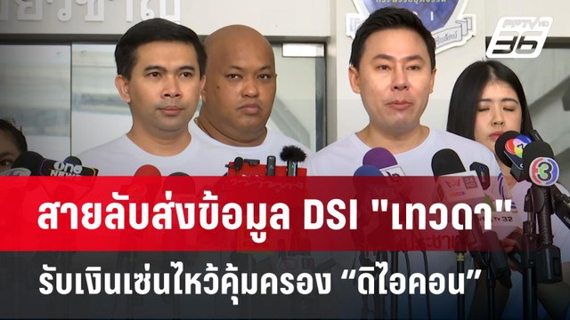 สายลับส่งข้อมูล DSI เทวดา รับเงินเซ่นไหว้คุ้มครอง “ดิไอคอน” | เข้มข่าวค่ำ | 16 ต.ค. 67