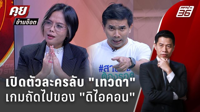 Exclusive Talk | วิเคราะห์ตัวละครลับ ดิ ไอคอน เกมถัดไปของ เทวดา | คุยข้ามช็อต