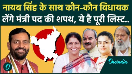 Download Video: Haryana New CM: Nayab Singh Saini के साथ ये विधायक लेंगे मंत्री पद की शपथ | Anil Vij |वनइंडिया हिंदी