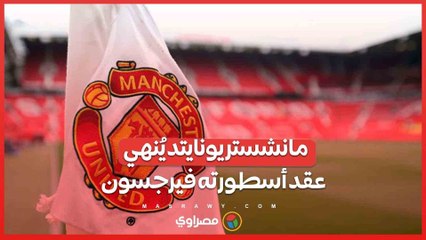 في خطوة مفاجئة... أليكس فيرجسون خارج منصبه كسفير لمانشستر يونايتد