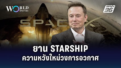 ยาน "STARSHIP" ความหวังใหม่วงการอวกาศ | World Stories