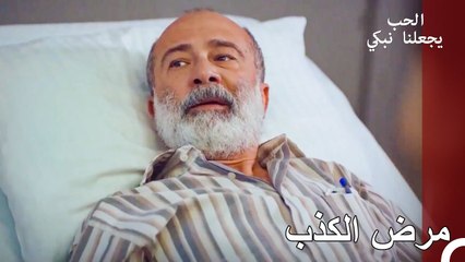 تم الكشف عن كذبة المرض! - الحب يجعلنا نبكي الحلقة 17