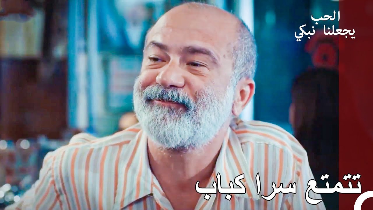 رجل ينفق المال على نفسه فقط... - الحب يجعلنا نبكي الحلقة 17
