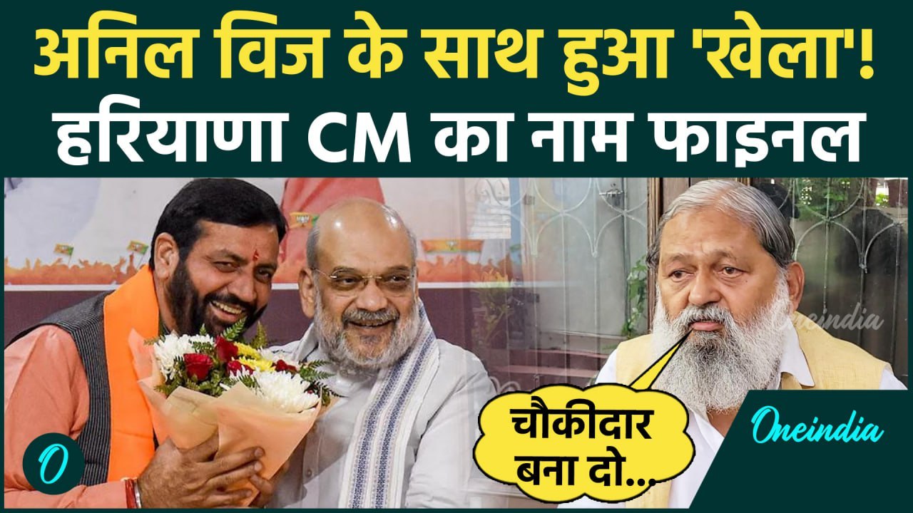 Haryana New CM: Anil Vij के साथ धोखा ! CM Nayab Singh Saini होंगे | Amit Shah | वनइंडिया हिंदी