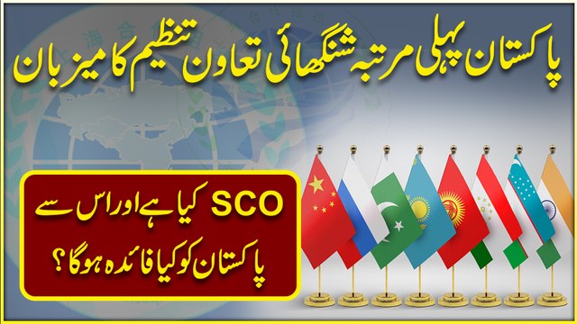 Pakistan pehli martaba Shanghai taawun tanzeem ka mezbaan, SCO kia hai aur iss se Pakistan ko kia faida hoga?