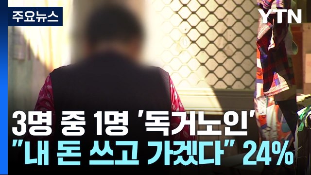 독거노인 13%p 급증...일하는 노인 39% 역대 최고 / YTN