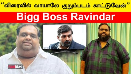 இனி வழக்கம் போல Review பண்ண போறாரா Ravindar? - Bigg Boss Ravindar பேட்டி  | Filmibeat Tamil
