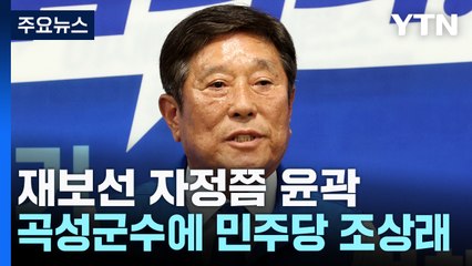 10·16 재보선 자정쯤 당선 윤곽...곡성군수에 민주당 조상래 / YTN