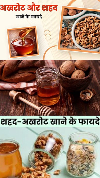 अखरोट और शहद को एक साथ खाने के फायदे
