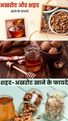 अखरोट और शहद को एक साथ खाने के फायदे