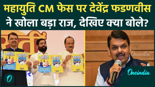 Maharashtra Election 2024: महायुति CM फेस पर Devendra Fadnavis ने क्या राज खोला | वनइंडिया हिंदी