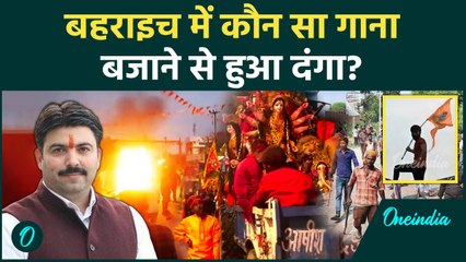 Download Video: Bahraich Voilence: कौन सा गाना बजाने से फैला दंगा, जिसमें गई Ramgopal Mishra की जान | वनइंडिया हिंदी