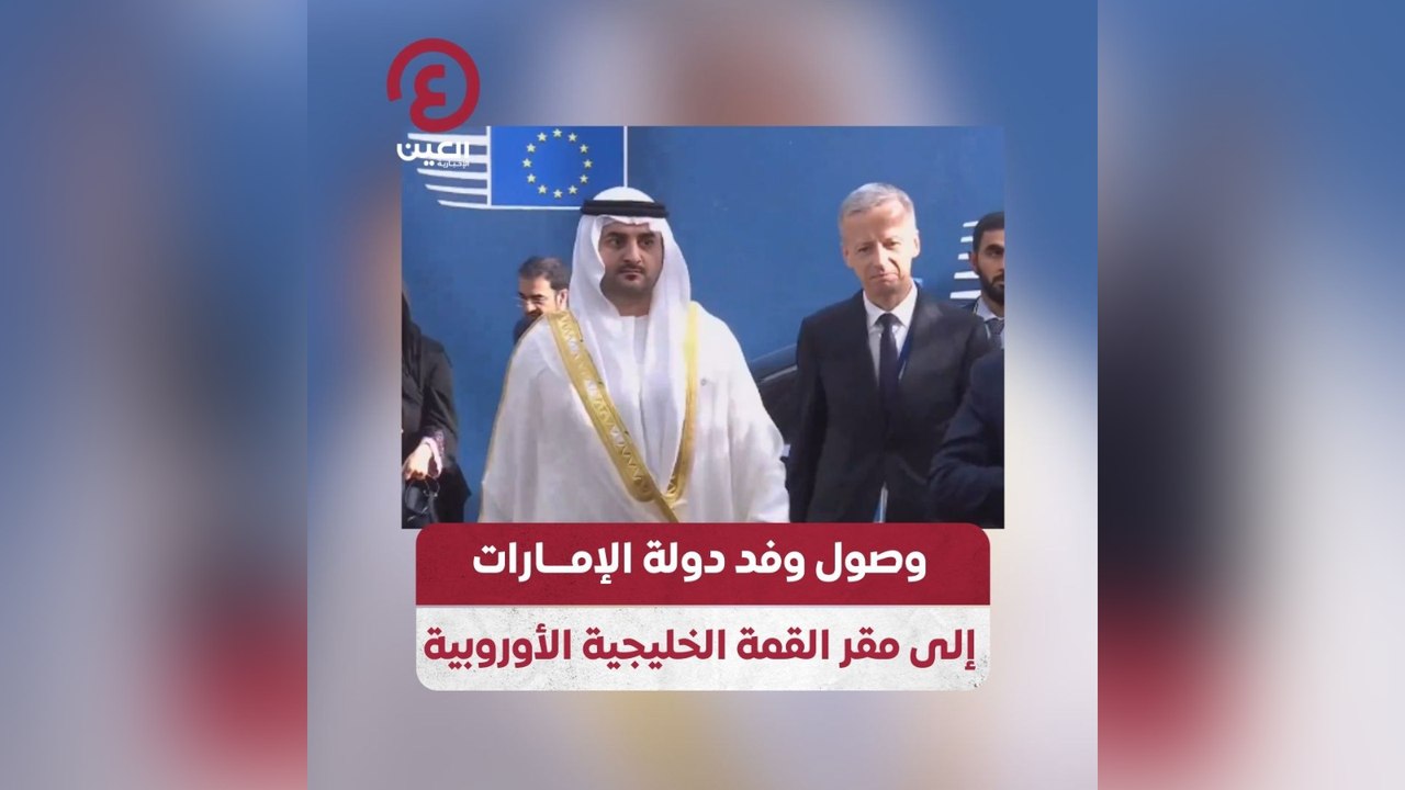 وصول وفد دولة الإمارات إلى مقر القمة الخليجية الأوروبية
