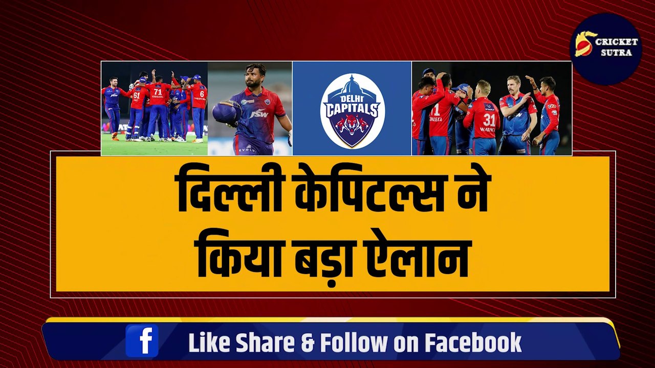 IPL Mega Auction से पहले Delhi Capitals की टीम ने किया बड़ा ऐलान, सिर्फ 3-3 खिलाड़ियों को किया रिटेन | IPL 2025 | IPL | Pant | Warner