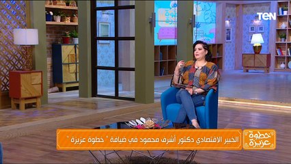 الأمن والتنمية الزراعية مع د. أشرف محمود الخبير الاقتصادي - خطوة عزيزة