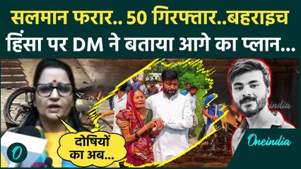 Bahraich Violence: बहराइच हिंसा पर DM ने जो बताया उसे सुनकर होश उड़ जाएंगे | CM Yogi |वनइंडिया हिंदी