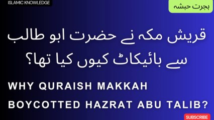 قریش مکہ نے حضرت ابو طالب کا بائیکاٹ کیوں کیا تھا ؟