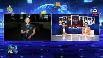 วัน ดวง ดับ “บอส”อับแสง | ข่าวข้นคนข่าว | 16 ต.ค. 67 | PART 3