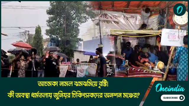 আচমকা নামল ঝমঝমিয়ে বৃষ্টি! কী অবস্থা ধর্মতলায় জুনিয়র চিকিৎসকদের অনশন মঞ্চের?