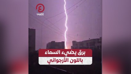 برق يضيء السماء باللون الأرجواني