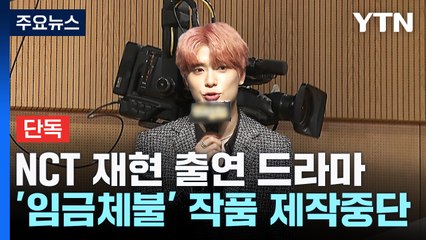 [단독] 아이돌 주연 드라마 제작 중단...배우·스태프 임금 미지급 / YTN