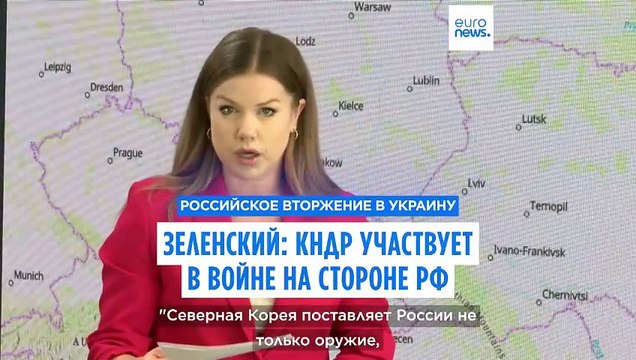 Зеленский: Северная Корея присоединилась к России в войне против Украины