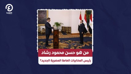 من هو حسن محمود رشاد رئيس المخابرات العامة المصرية الجديد؟