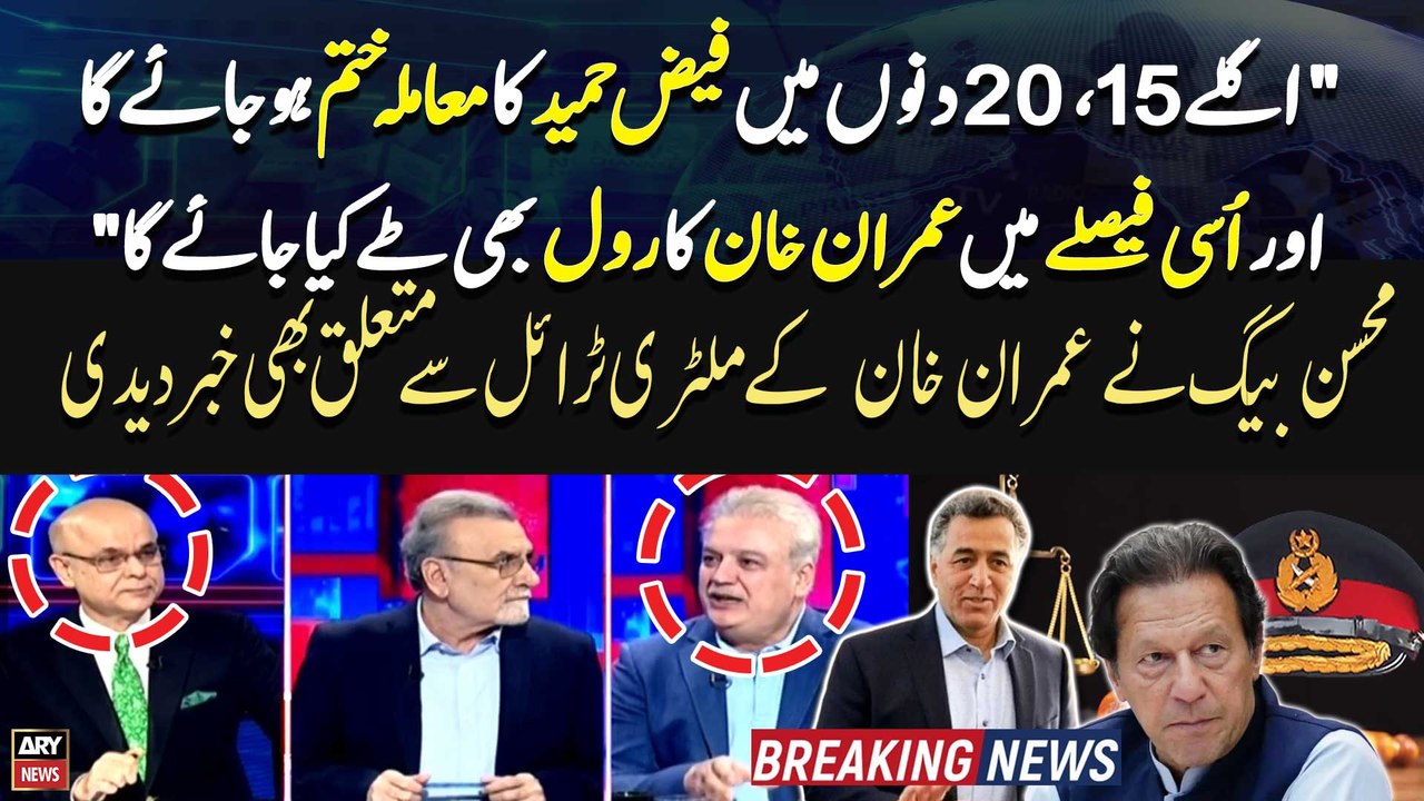 "Agle 15,20 Days Main Faiz Hameed Ka Muamla khatam Hojayega aur Usi Faislay Main Imran Khan ka Bhi..." Mohsin Baig's Give Breaking News