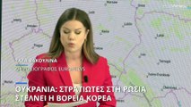 Ουκρανία: Βορειοκορεάτες στρατιώτες ενισχύουν τις ρωσικές δυνάμεις (ISW)