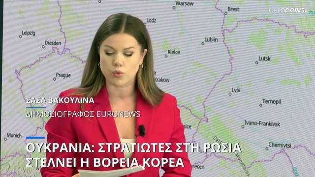 Ουκρανία: Βορειοκορεάτες στρατιώτες ενισχύουν τις ρωσικές δυνάμεις (ISW)