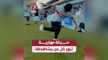 حركة مهارية تبهر كل من يشاهدها