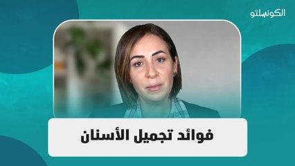 فوائد تجميل الأسنان: كيف يمكن أن يؤثر على ثقتك بنفسك؟