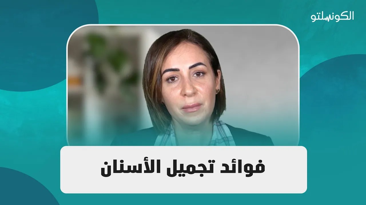 فوائد تجميل الأسنان: كيف يمكن أن يؤثر على ثقتك بنفسك؟