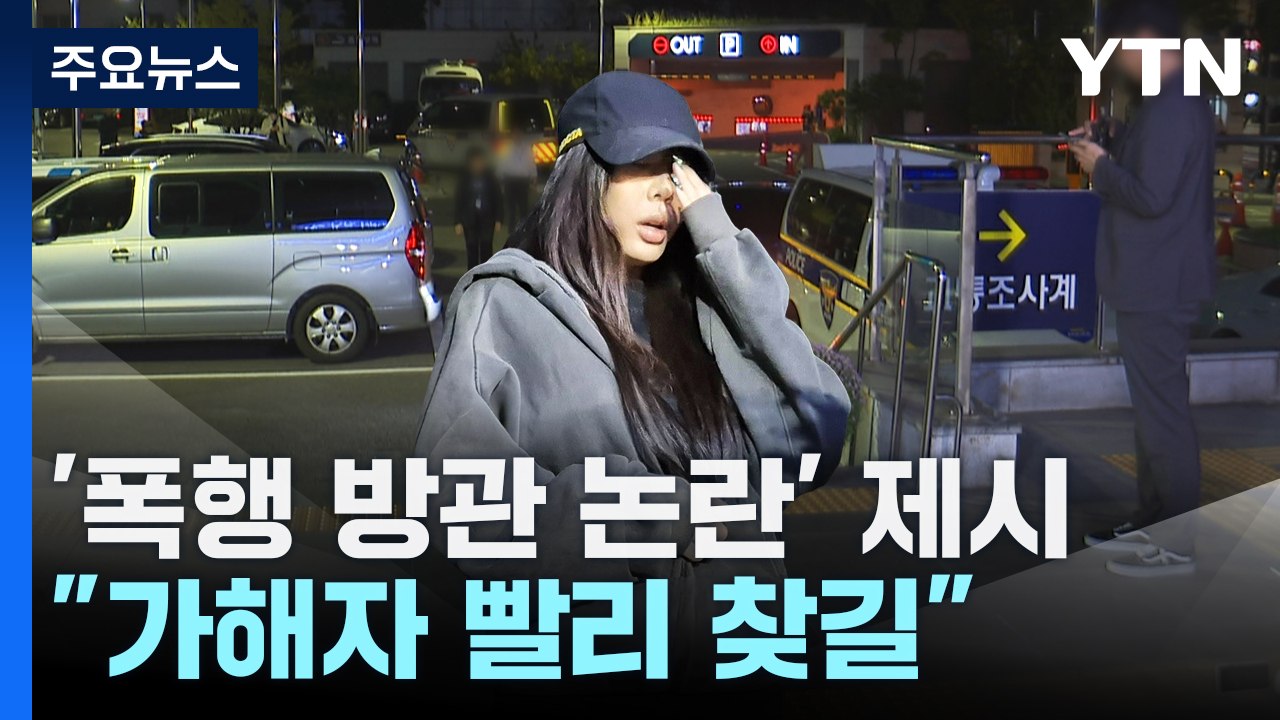 '폭행 방관 논란' 제시 경찰 출석..."때린 사람 빨리 찾길" / YTN