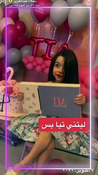 تيا بنت نجلاء عبدالعزيز تسوي تان والناس محتارة بنتها أو لا