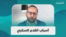 أسباب القدم السكري: كيف يؤثر السكري على صحة القدمين؟