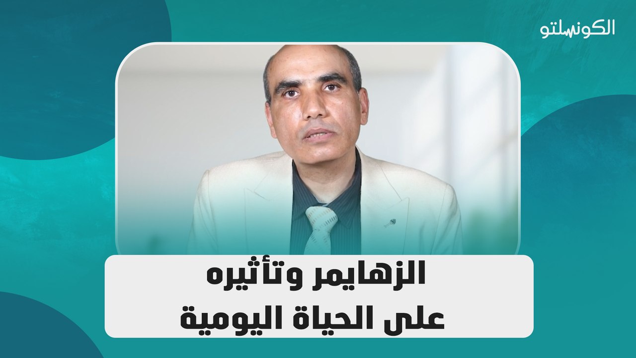 الزهايمر وتأثيره على الحياة اليومية